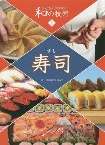 子どもに伝えたい和の技術 1 和の技術を知る会／著 本・コミック ： オンライン書店e Hon