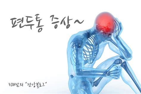 오른쪽 또는 왼쪽 머리 통증 편두통 증상 네이버 블로그