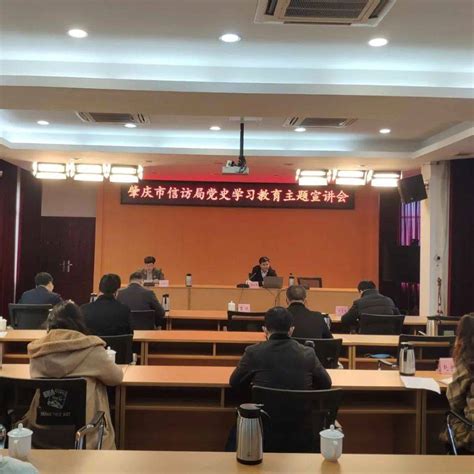 肇庆市信访局召开学习贯彻党的十九届六中全会精神专题宣讲会 各地贯彻十九届六中全会精神纪实 数读十九届六中全会精神 工作