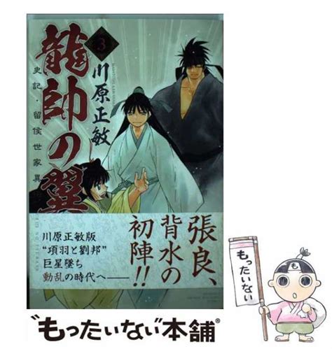 中古 龍帥の翼 史記留侯世家異伝 3 川原 正敏 講談社 コミック メール便送料無料の通販はau PAY マーケット