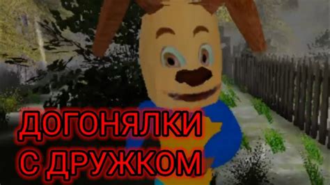 Догонялки с ДРУЖКОМ | 4 Часть | ( Побег От Тимохи Шалуна) - YouTube