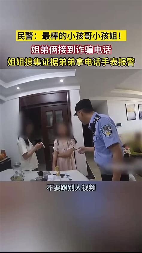 最棒小孩哥小孩姐：姐弟两接到诈骗电话用电话手表报警！ 北京时间