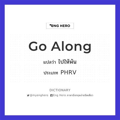 Go Along แปลว่า ไปให้พ้น | Eng Hero เรียนภาษาอังกฤษ ออนไลน์ ฟรี