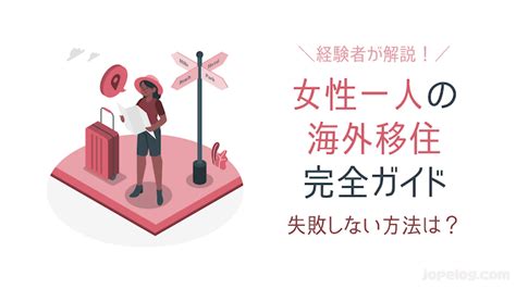 【女性一人で海外移住】おすすめの仕事や国は？移住のメリットと失敗しないコツを経験者が解説 ほぺろぐ