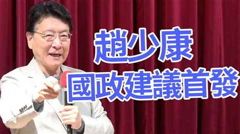 趙少康國政建議首發「當選總統第一年就推內閣制」【完整版】 Youtube