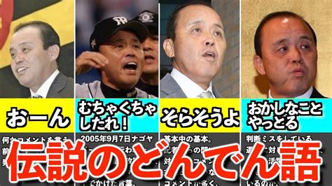 【岡田語録】これを見ればどん語がわかる？！なんj語の元ネタ、岡田彰布監督の伝説語録【阪神タイガース】 Youtube