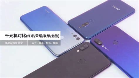 红米note 7荣耀10青春版联想s5 Pro Gt魅族x8对比 识物