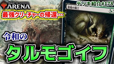 【mtgアリーナ】最強クリーチャーが遂に帰ってきた！ 令和のタルモゴイフ採用の「黒緑職工」 Bg Fiend Artisan Youtube