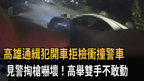 通緝犯拒盤查衝撞警車 見警拔槍高舉雙手不敢動－民視新聞 Youtube