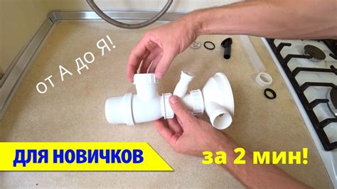⚫ СБОРКА СИФОНА НА МОЙКУ с большой горловиной и переливом - YouTube
