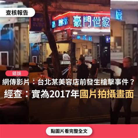 【錯誤】網傳影片「台北中山區某理容店前發生槍擊事件」？