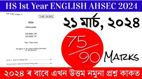 Class 11 English Question Paper AHSEC 2024 HS 1st Year AHSEC 2024