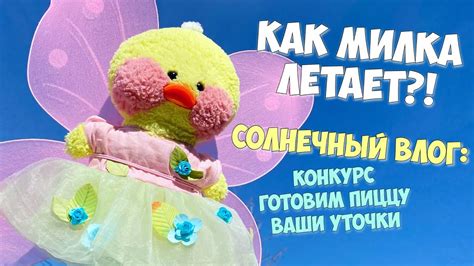 МИЛКА ЛЕТАЕТ!? 🦋Первые успехи в школе фей, готовим пиццу, ваши уточки!😍 ...