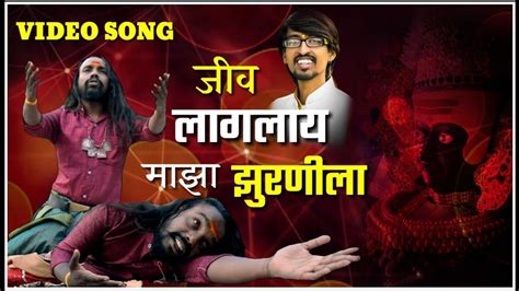 जीव लागला माझा झुरणीला Jiv Lagala Maza Zurnila Sonu Sathe New Song Youtube