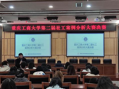 重庆工商大学第二届社工案例分析大赛圆满落幕 法学与社会学学院