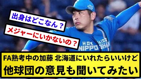 【お金次第やな】fa熟考中の加藤貴「ハムに育ててもらったので北海道にいれたらいいけど他球団の意見も聞いてみたい【反応集】【プロ野球反応集