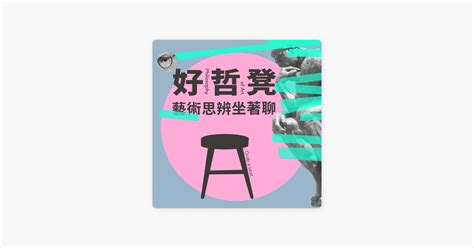 ‎在 Apple Podcasts 上的《好哲凳｜藝術思辨坐著聊》：什麼是獨立思考？ 如何跳脫框架，活成自己更喜歡的樣子