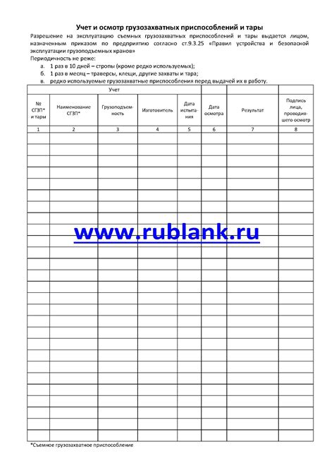 Образец журнал учета и осмотра съемных грузозахватных приспособлений и ...