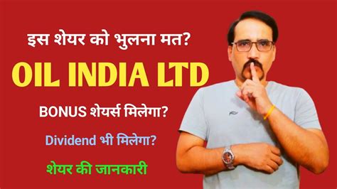 भलन मत OIL India क Oil India Bonus shares Dividend milega OIL India