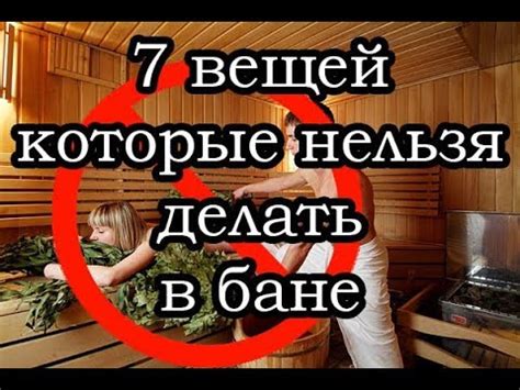 7 вещей, которые нельзя делать в бане | Актуально - YouTube