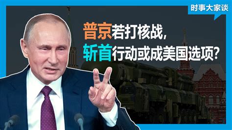 Voa卫视 时事大家谈：普京若打核战，斩首行动或成美国选项？习近平破规矩连任，美国不受损反受益？