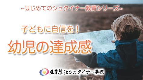 【シュタイナー教育】目標を達成しよう！子どもが自信をつけるには？ ~はじめてのシュタイナー教育シリーズ~ （13） Youtube