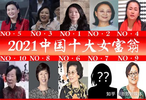 2021年“中国十大女富豪”最新出炉？8人身价超百亿美元，年龄最小39岁 知乎