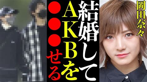 【衝撃】岡田奈々の熱愛報道が没落したakb48にトドメを刺す。熱愛スキャンダル燃えたのは恋愛したからではなく したからだった、衝撃の事件の真相