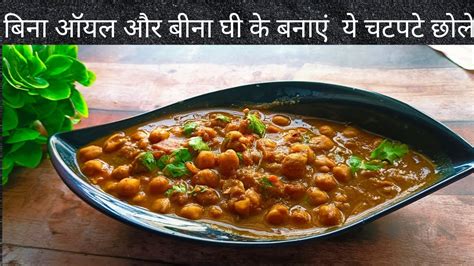 बन घ तल क बनए सपर टसट पजब छल oil free Panjabi chole zero