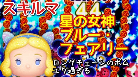 【全消し連発！？】新ツム「星の女神ブルー・フェアリー」をスキルマでプレイ！【爆発気持ち良すぎ】 Youtube