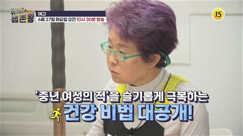 ‘중년 여성의 적을 슬기롭게 극복하는 건강 비법 대공개위기탈출 생존왕 35회 예고 Tv Chosun 230627 방송