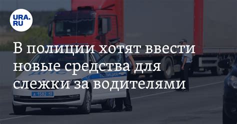 В полиции хотят ввести новые средства для слежки за водителями