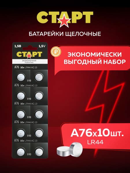 Батарейки щелочные (алкалиновые) СТАРТ А76 LR44, батарейка-таблетка 1,5 ...