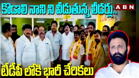 కొడాలి నాని ని వీడుతున్న లీడర్లు టీడీపీ లోకి భారీ చేరికలు Gudivada