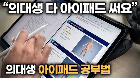 의대에서 아이패드 없으면 공부 못해요 아이패드로 공부해야하는 이유 아이패드 공부 어플추천 3가지 Youtube