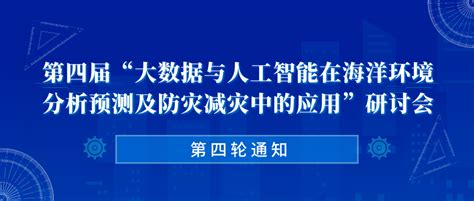 四位院士（张偲、曾庆存、戴永久、徐祥德）领衔！第四届“大数据与人工智能在海洋环境分析预测及防灾减灾中的应用”研讨会（第四轮通知）