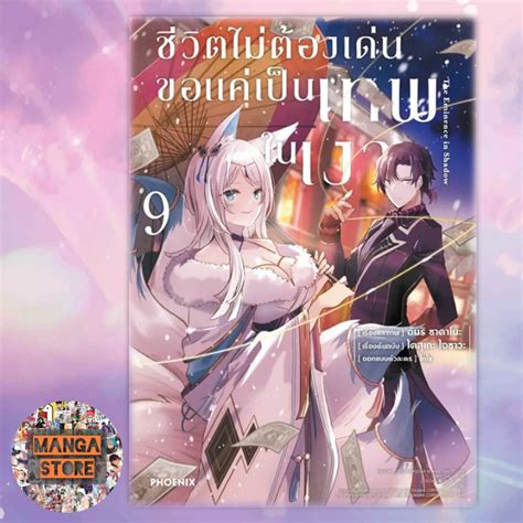 Mg ชีวิตไม่ต้องเด่น ขอแค่เป็นเทพในเงา เล่ม 1 9 มือ 1 พร้อมส่ง