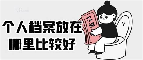 个人档案放在哪里比较好 知乎