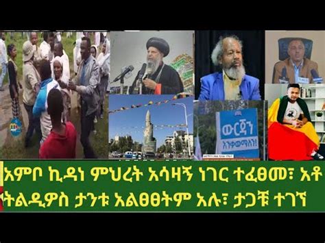 ሰበር አምቦ ኪዳነ ምህረት አሳዛኝ ነገር ተፈፀመ ብዙዎች ተጎድተዋል የማኅበረ ቅዱሳን አስቸኳይ ጥሪ ለትግራይ