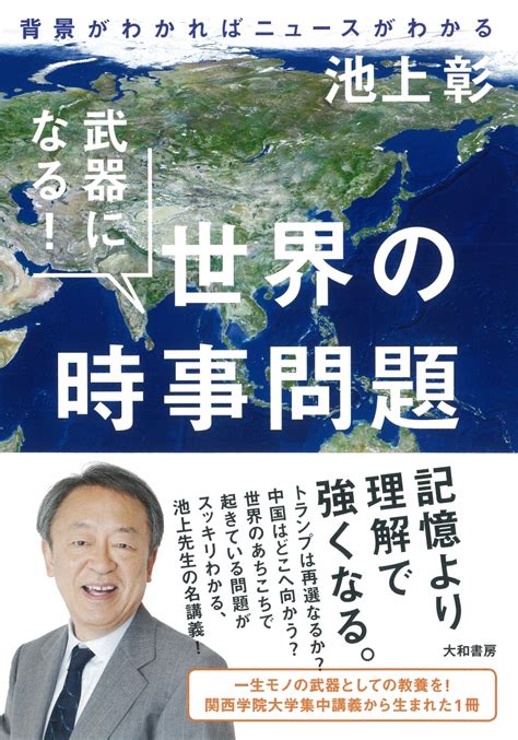 楽天ブックス 武器になる！世界の時事問題 背景がわかればニュースがわかる 池上 彰 9784479797159 本