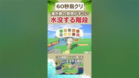 60秒島クリ🏝海外勢の発想！水没する階段がすごい【あつ森島クリエイター】shorts Youtube