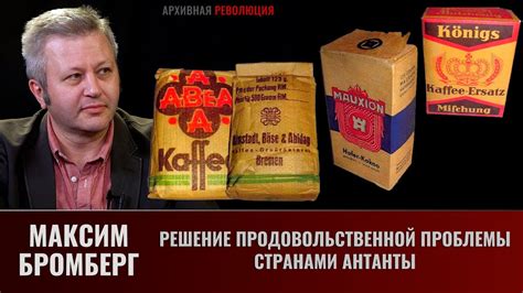 Максим Бромберг. Решение продовольственной проблемы странами Антанты ...