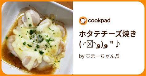 ホタテチーズ焼き ௰ وو ♪ By ♡まーちゃん♬ 【クックパッド】 簡単おいしいみんなのレシピが396万品