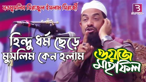 Dr Sirajul Islam Siraji হিন্দু ধর্ম ছেড়ে মুসলিম কেন হলাম। নওমুসলিম