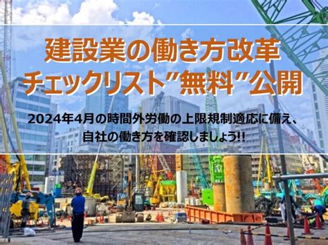 建設業向け経営支援で65周年の日本コンサルタントグループ 建設業の働き方改革チェックリスト無料公開 無料プレスリリースPR FREE