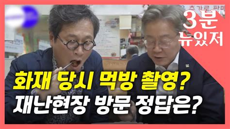 3분 뉴있저 가도 논란 안 가도 논란정치인 재난 현장 방문 정답은 Ytn Youtube