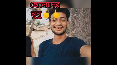 ছেলেদের নুনু🖕 Funny Youtubeshorts Arsmarttv Youtube