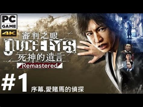 審判之眼死神的遺言 Remastered 1 序章 愛賭馬的偵探PC Judge Eyes Remastered 繁中 日本語音声