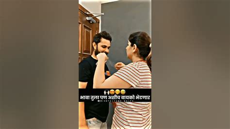 भावा तुला पण आशीच बायको 🥰🤣😍🙈 ️marathimarathistatusshorts