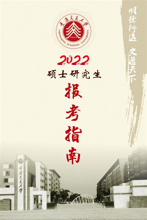 2022年硕士研究生报考指南 重庆交通大学 研究生招生信息网